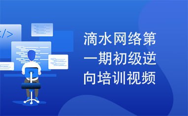 【滴水】逆向破解实战班 第一期 - 带源码课件
