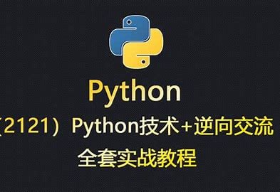 Python高级爬虫实战-加密破解JS逆向海量数据存储等 - 带源码课件