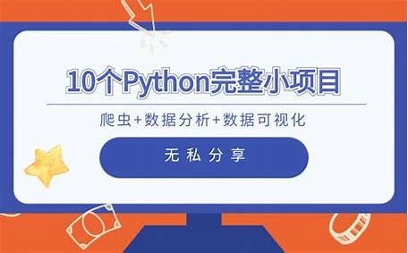 路飞学城IT《10个Python完整小项目教你爬虫》